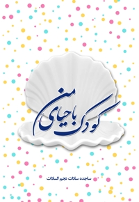 کودک با حیای من